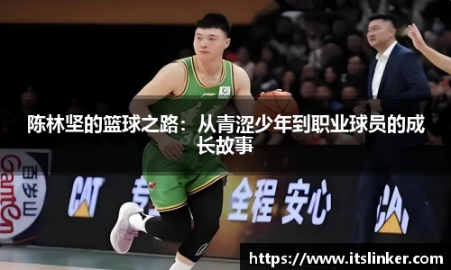 陈林坚的篮球之路：从青涩少年到职业球员的成长故事