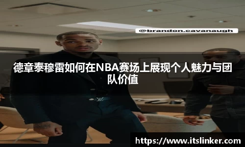 德章泰穆雷如何在NBA赛场上展现个人魅力与团队价值