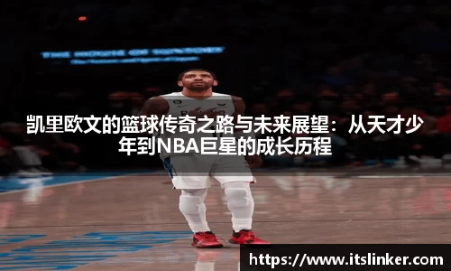 凯里欧文的篮球传奇之路与未来展望：从天才少年到NBA巨星的成长历程