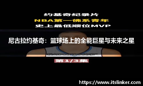尼古拉约基奇：篮球场上的全能巨星与未来之星