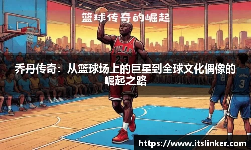 乔丹传奇：从篮球场上的巨星到全球文化偶像的崛起之路