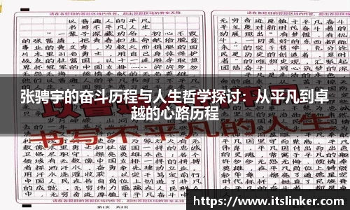 张骋宇的奋斗历程与人生哲学探讨：从平凡到卓越的心路历程