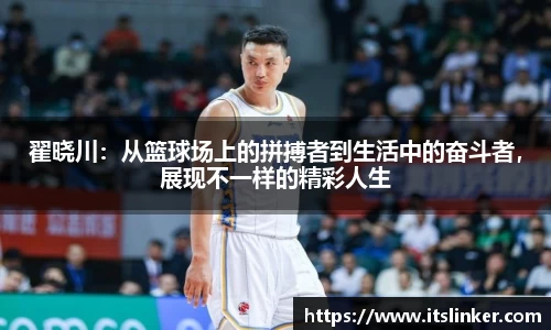 翟晓川：从篮球场上的拼搏者到生活中的奋斗者，展现不一样的精彩人生