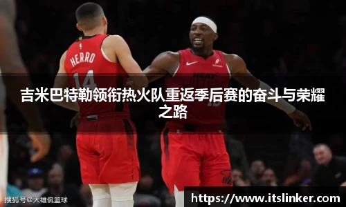 吉米巴特勒领衔热火队重返季后赛的奋斗与荣耀之路
