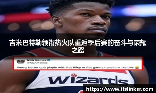 吉米巴特勒领衔热火队重返季后赛的奋斗与荣耀之路