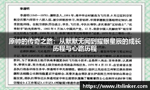 原帅的传奇之路：从默默无闻到耀眼星辰的成长历程与心路历程
