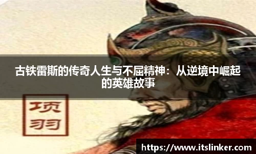 古铁雷斯的传奇人生与不屈精神：从逆境中崛起的英雄故事