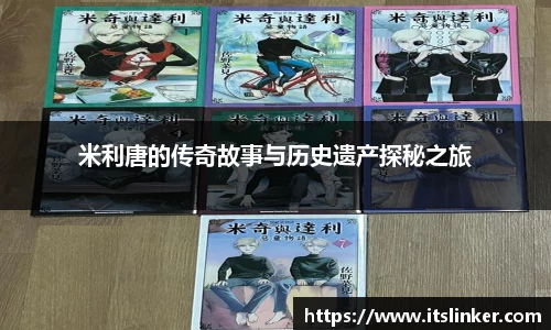 米利唐的传奇故事与历史遗产探秘之旅