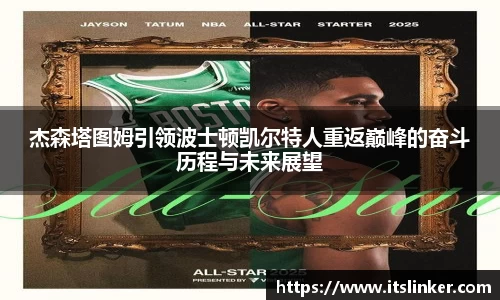 杰森塔图姆引领波士顿凯尔特人重返巅峰的奋斗历程与未来展望