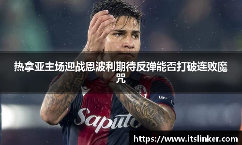 热拿亚主场迎战恩波利期待反弹能否打破连败魔咒