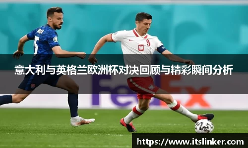 意大利与英格兰欧洲杯对决回顾与精彩瞬间分析
