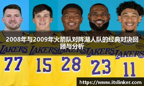 2008年与2009年火箭队对阵湖人队的经典对决回顾与分析