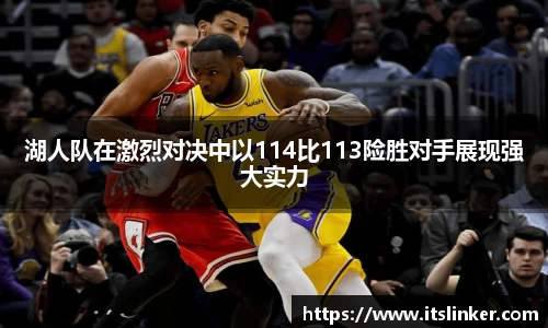 湖人队在激烈对决中以114比113险胜对手展现强大实力