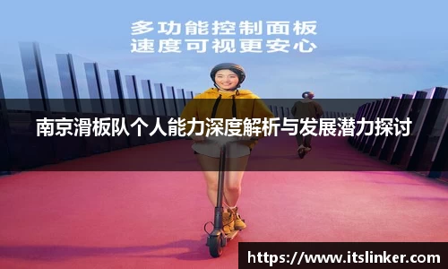 南京滑板队个人能力深度解析与发展潜力探讨