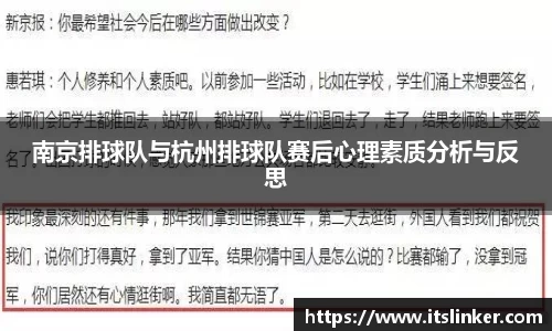南京排球队与杭州排球队赛后心理素质分析与反思