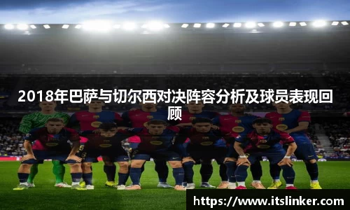 2018年巴萨与切尔西对决阵容分析及球员表现回顾