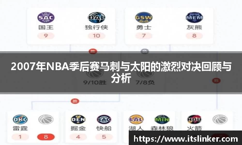 2007年NBA季后赛马刺与太阳的激烈对决回顾与分析